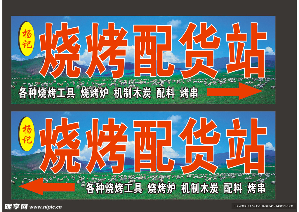 烧烤配货站