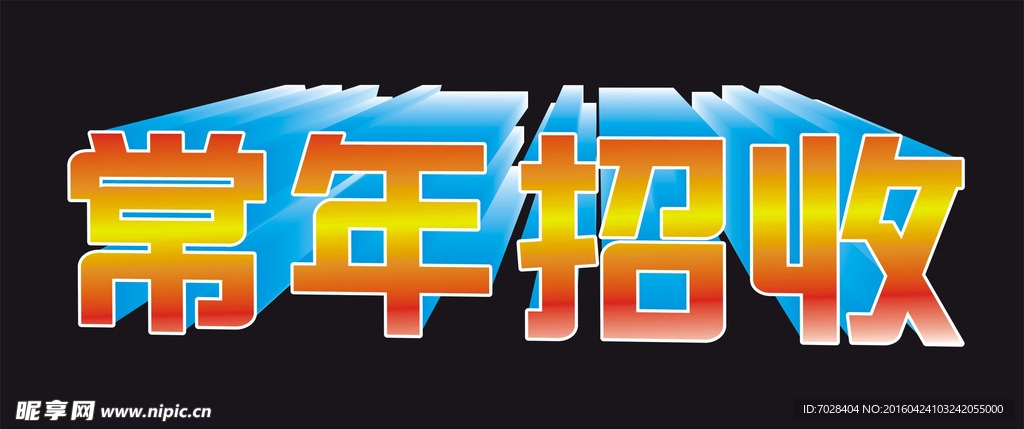 常年招收
