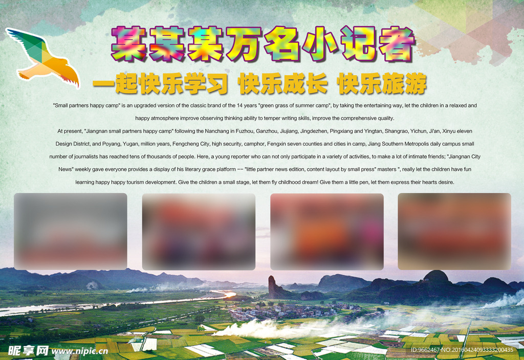 小记者亲子游海报