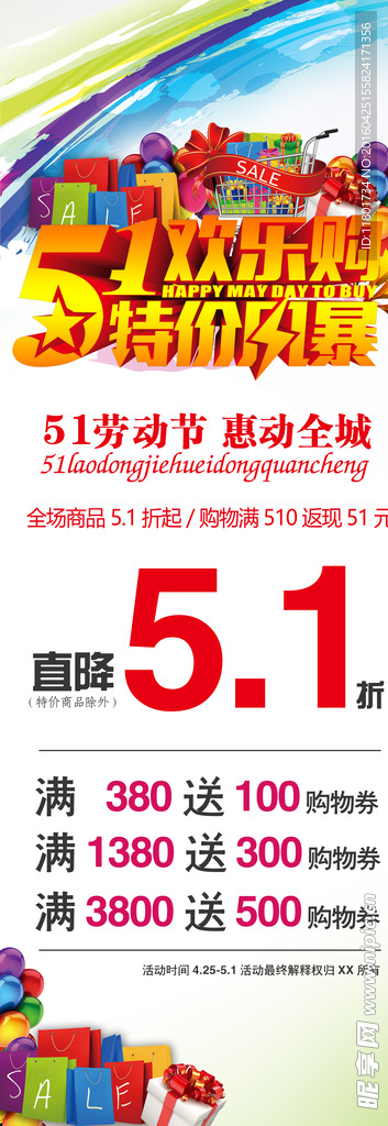 51劳动节欢乐购促销x展架