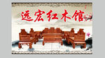红木馆   红木家具 招牌