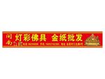 佛具  金纸批发    弥勒佛
