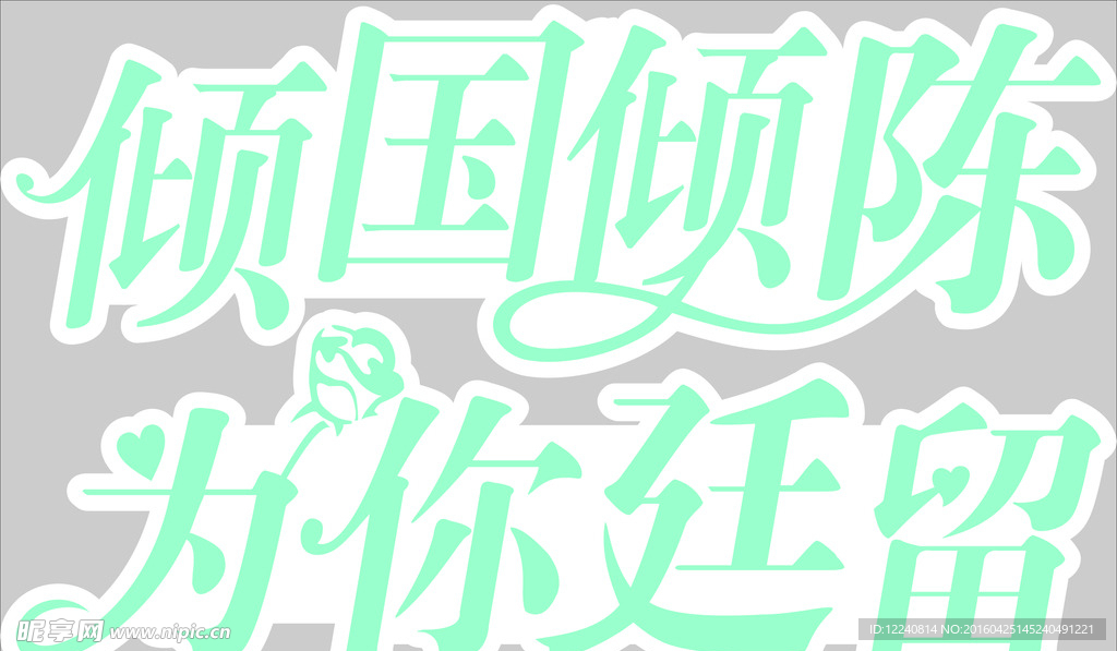 倾国倾城 为你停留