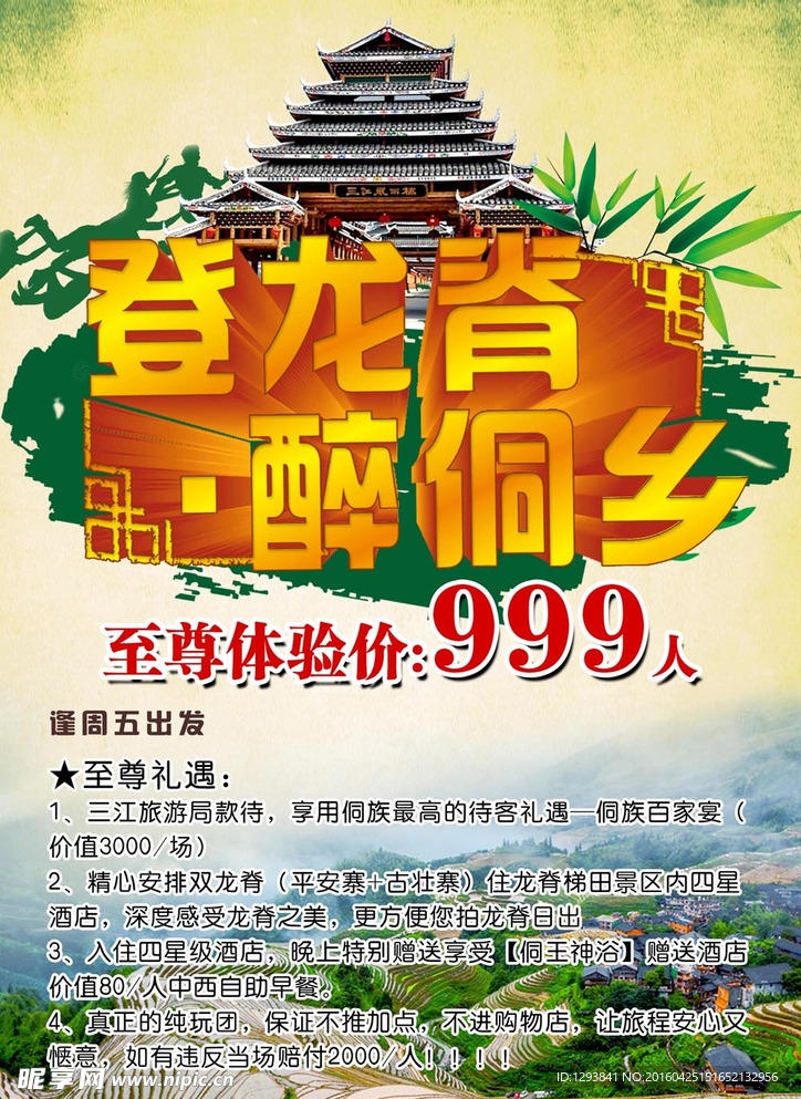 登龙脊 醉侗乡