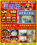 溢香楼大锅炖