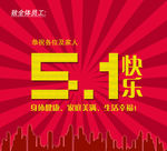 五一快乐 5.1宣传单