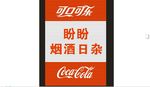 可口可乐