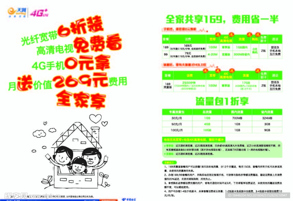 电信全家共享DM单