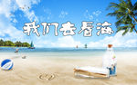 我们去看海