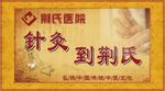 针灸宣传擎天柱