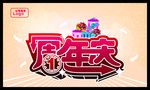 1周年庆