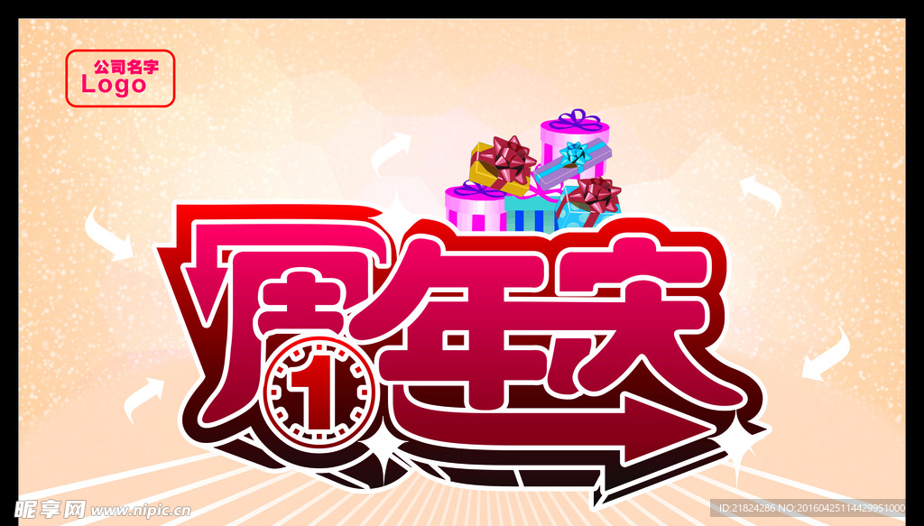 1周年庆