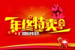 年终特卖会