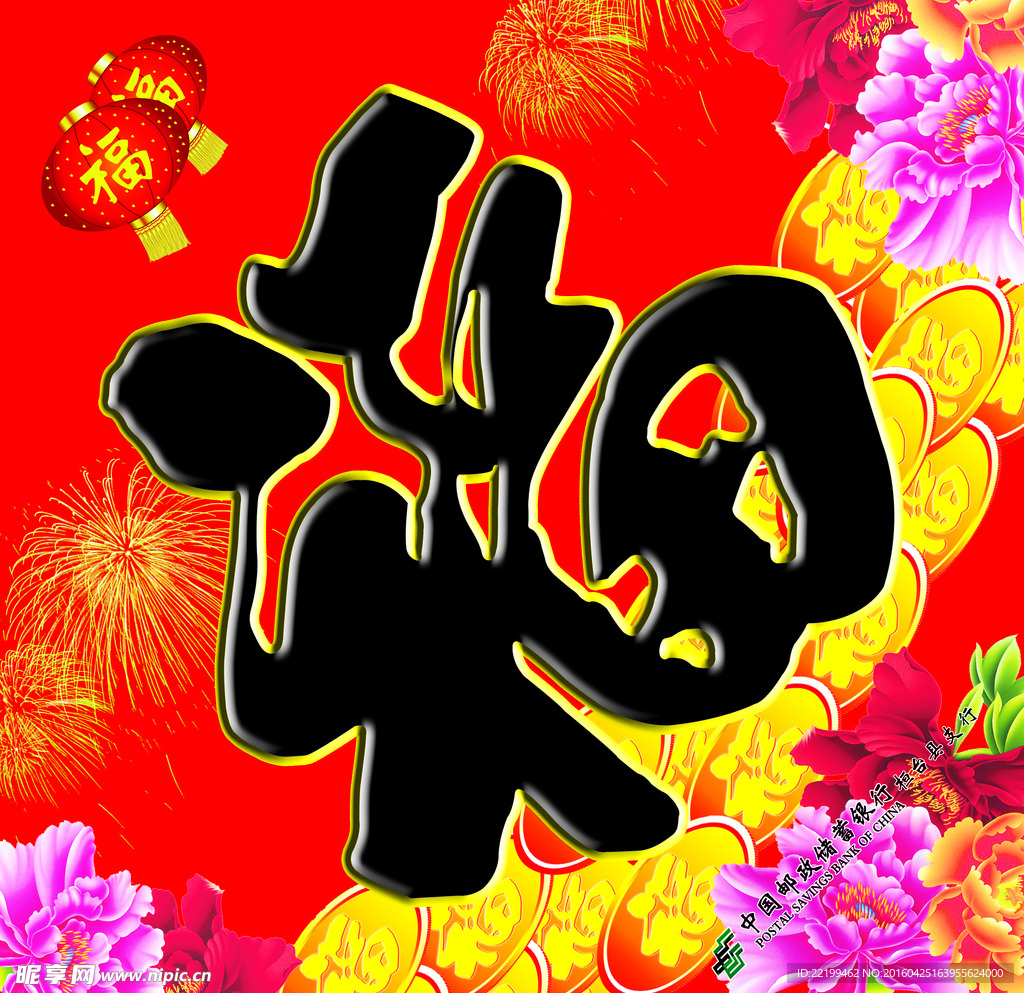 福字