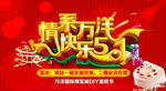 情系万洋快乐五一