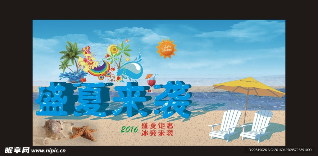 盛夏