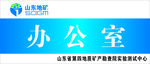 山东地矿四局科室牌