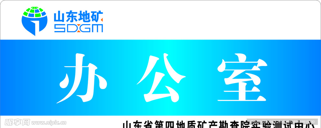 山东地矿四局科室牌