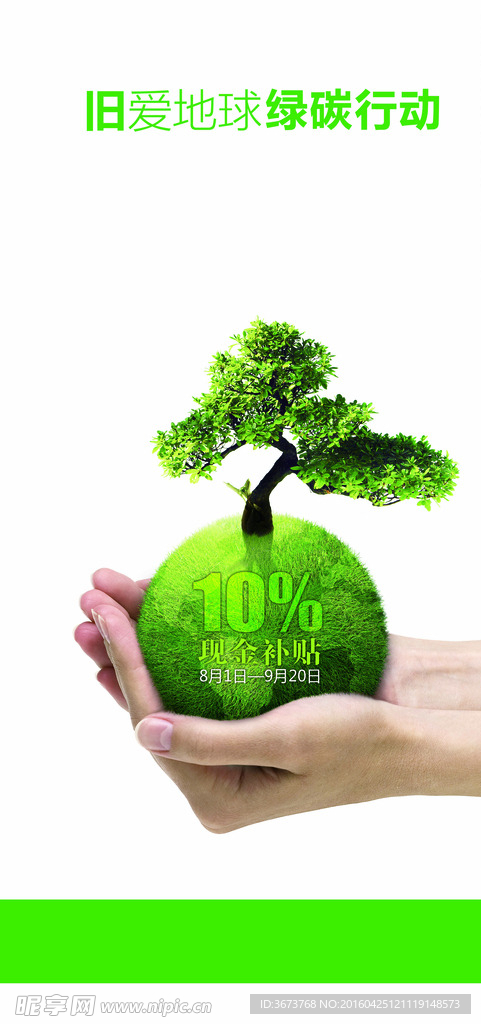 绿碳行动海报