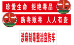 禁毒标语车贴