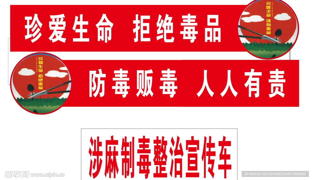 禁毒标语车贴