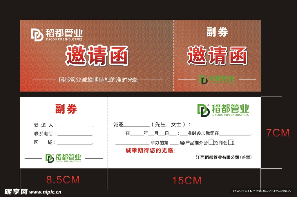 邀请函 稻都管业 居划算