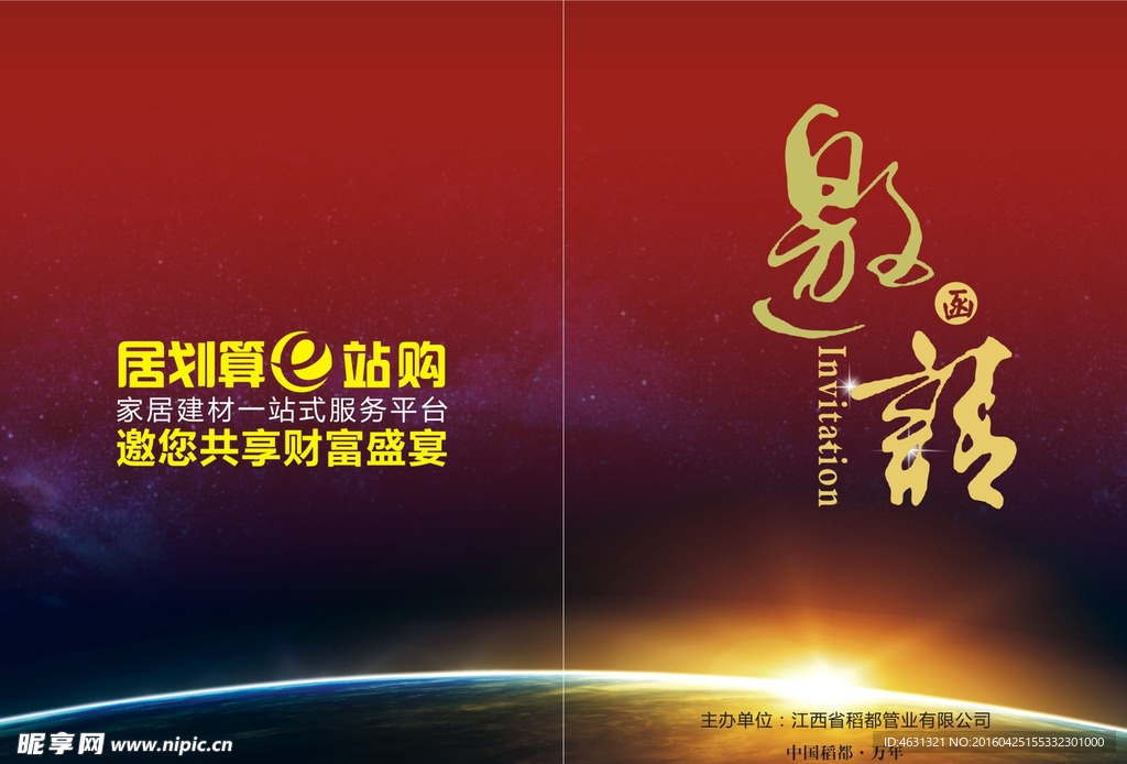 居划算 稻都管业 邀请函
