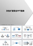 PPT图表