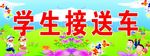 学生接送车