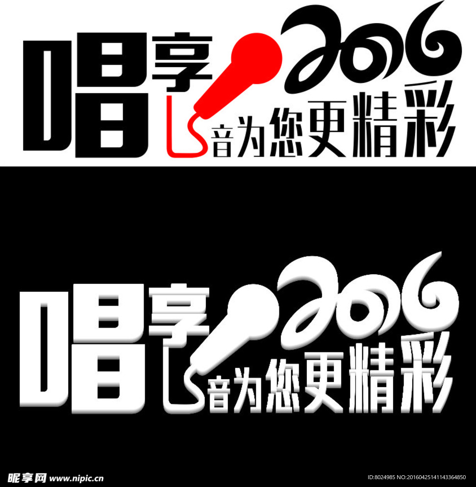 唱享2016