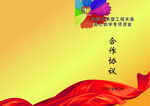 合作协议