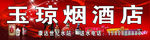 玉琼烟酒店门头广告