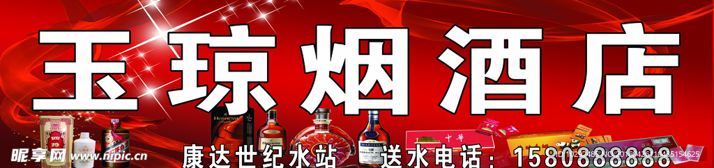 玉琼烟酒店门头广告