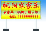 帆阳农家乐广告牌