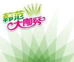 韩范大咖秀