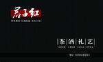 红酒红茶名片