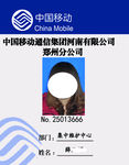 中国移动工作证