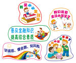 金融教育宣传牌