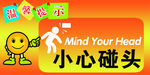 小心碰头