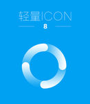 轻量icon