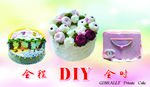 生日蛋糕DIY