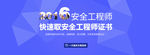 安全工程师banner