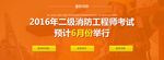 二级消防工程师banner