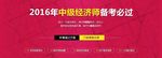 中级经济师备考banner