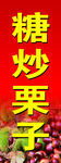 糖炒 栗子