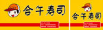 合午寿司