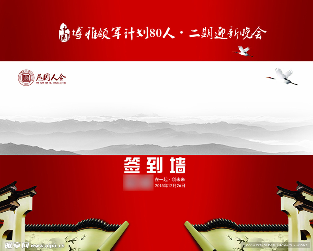 燕园人合活动签到墙
