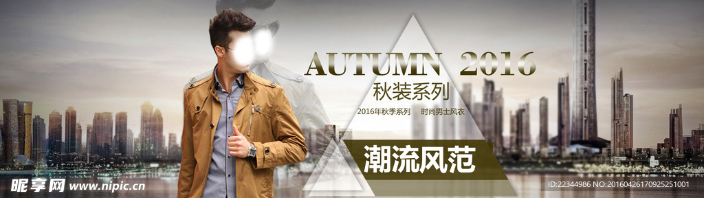 秋季男装海报