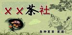 茶社
