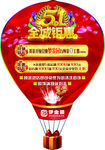 51全城钜惠热气球型广告